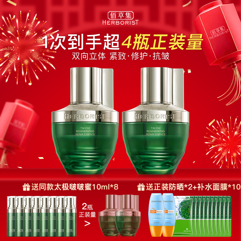 送同款！佰草集太极啵啵蜜精华液