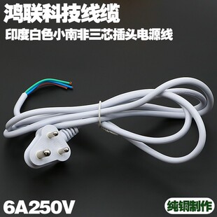 印度白色小南非三圆柱插头电源线6A250V纯铜0.75平方2米3米裸线尾