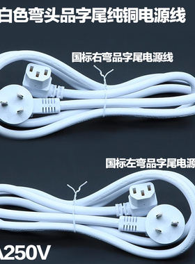 国标白色三芯插头左右弯头品字尾直角电源线10A250V3C认证3米