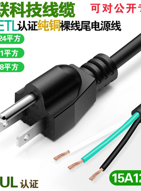 美标台湾三插头纯铜电源线裸线尾ETL认证15A125V0.824/1.31/2.08