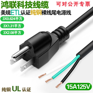 美标台湾三插头纯铜电源线裸线尾ETL认证15A125V0.824/1.31/2.08