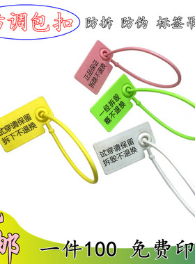 一次性塑料封条防调包扣定制衣服防拆防伪标签吊牌防掉包防盗扣鞋