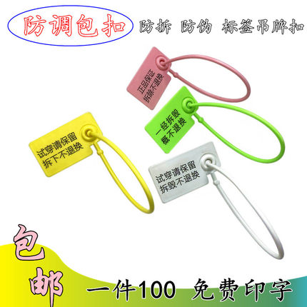 一次性塑料封条防调包扣定制衣服防拆防伪标签吊牌防掉包防盗扣鞋