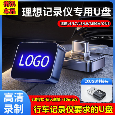 理想汽车行车记录仪u盘L6/L7/L8/L9/MEGA/NOE哨兵模式专用高速u盘