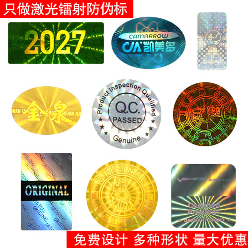 激光镭射QC防伪商标定制撕毁无效封口永久一次性防拆防伪标签贴