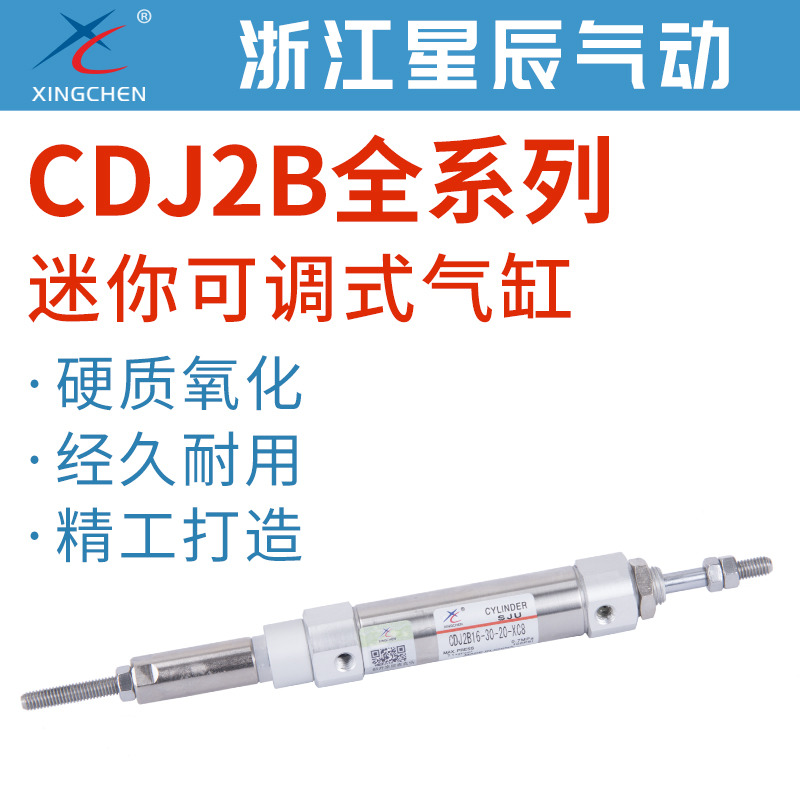 星辰不锈钢笔形迷你气缸CDJ2B可调10/16-25-30-40-50-75-100-XC8