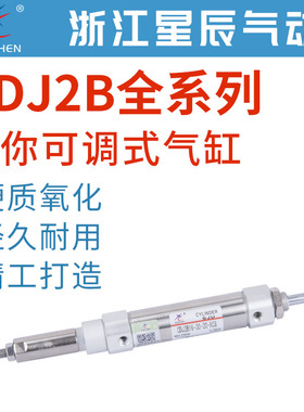 星辰不锈钢笔形迷你气缸CDJ2B可调10/16-25-30-40-50-75-100-XC8