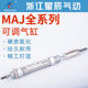 50可调行程 150 125 100 星辰气缸MAJ16