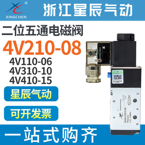 4V210-08星辰气动4V110-06 4V310-10电磁阀410-15控制24V气阀220V