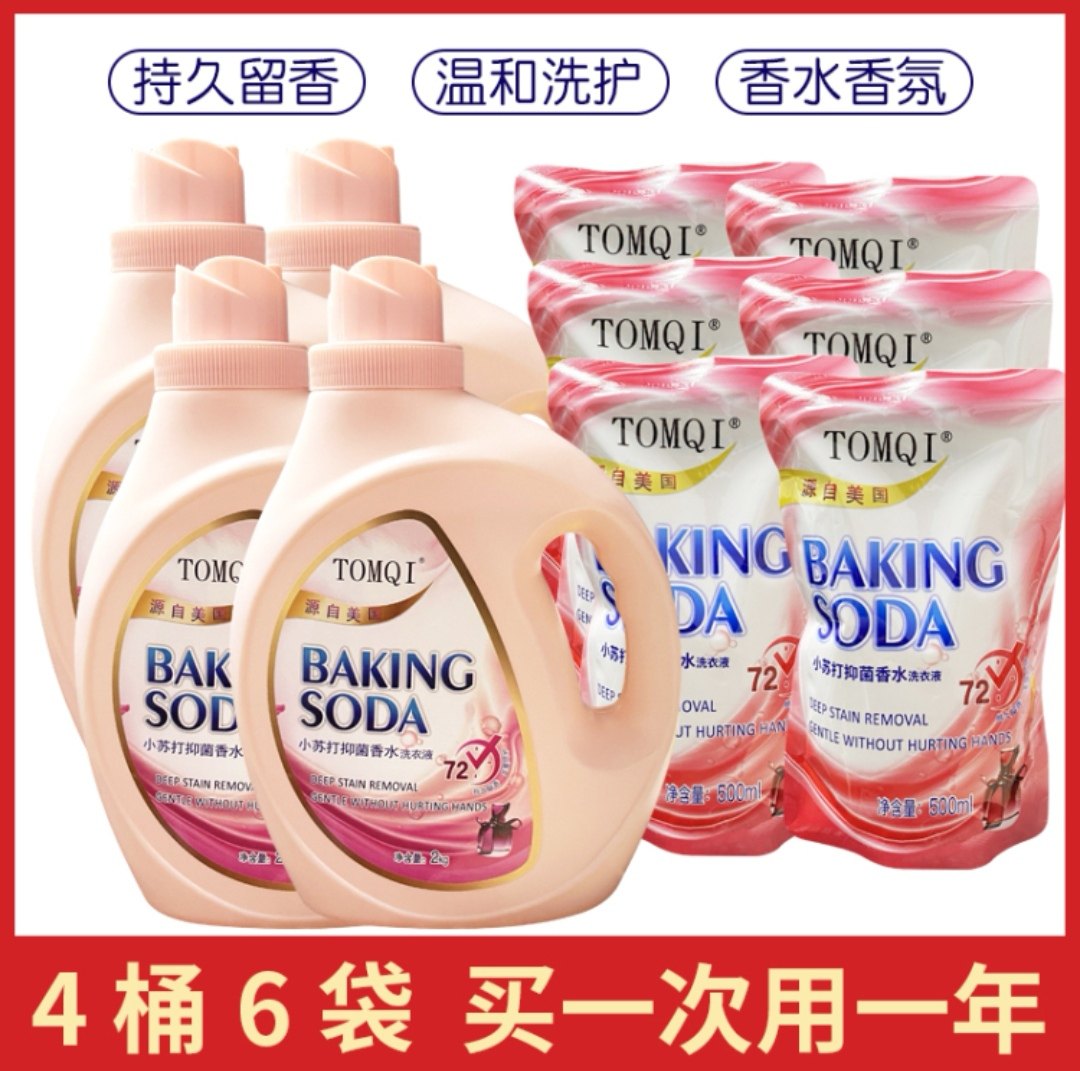 TOMQI小苏打抑菌香水洗衣液 包邮4桶／8桶