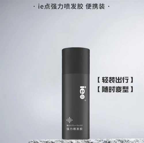 正品ie点强力喷发胶50ml喷雾造型干胶定型速干蓬松头发男旅行装