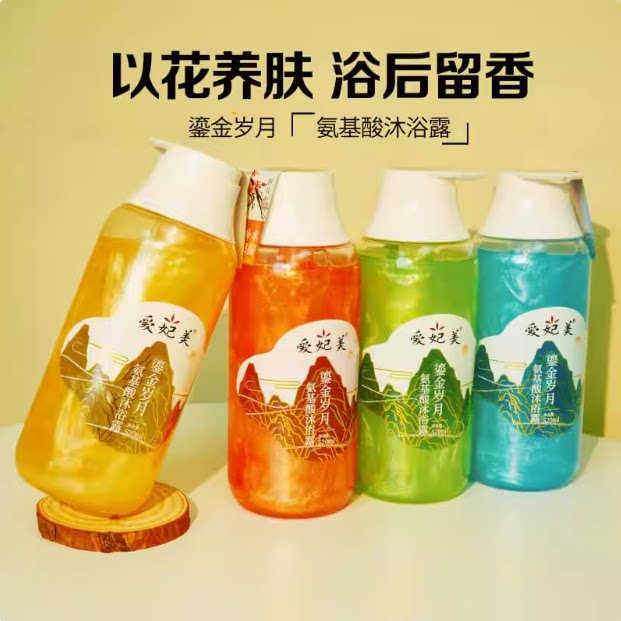 爱妃美鎏金岁月氨基酸沐浴露