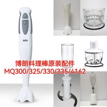 Braun/博朗料理棒MQ325/4162/300/330/335主机搅拌棒切碎杯配件