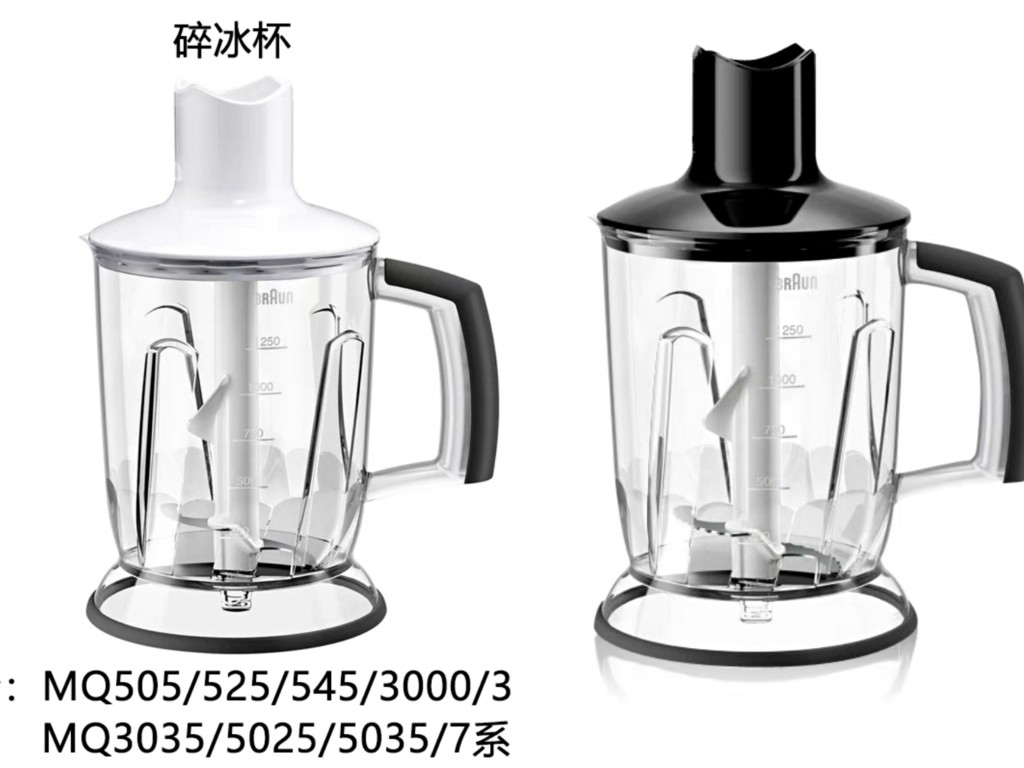 Braun/博朗 MQ545/5025/745/7045/3035绞肉杯碎冰杯料理棒配件