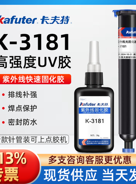 卡夫特K3181 3022无影胶玻璃金属塑料紫外线固化浓稠PVC水晶UV胶