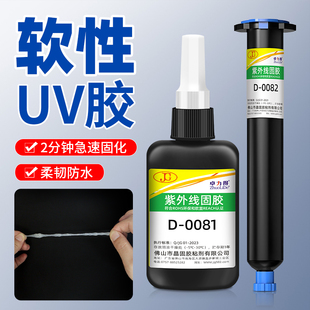 0084透明软性uv胶高韧性软性电子uv胶紫外线固化胶密封固定元器件