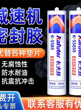 卡夫特K5585B减速机密封胶蓝色硅橡胶齿轮箱变速箱代替垫片免垫片