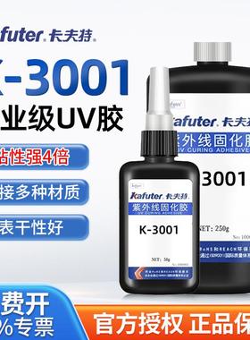 卡夫特K-3001无影胶亚克力胶水焊点保护排线补强紫外线固化UV胶水