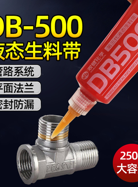 双键化学第三代液态生料带DB500管路系统平面法兰密封防漏胶250克