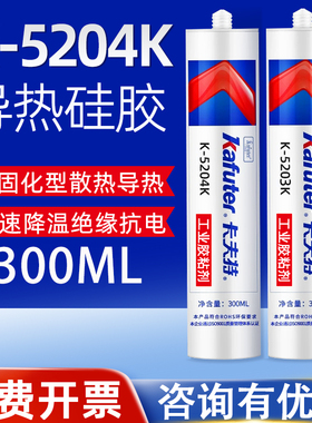 卡夫特导热硅胶K5205/5204/5203/5202电子元器件绝缘防水密封胶