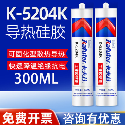 卡夫特导热硅胶K5205/5204/5203/5202电子元器件绝缘防水密封胶