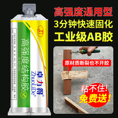 卓力得8810W工业级AB胶3分钟速固