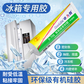 冰箱专用胶环保胶食品接触级硅橡胶冰箱门修补专用有机硅密封胶