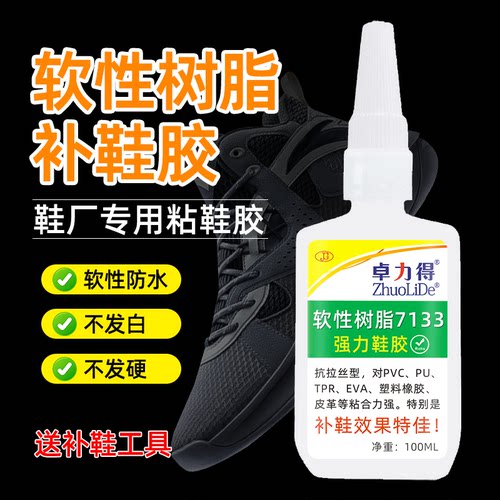 软性树脂快干补鞋强力胶卓力得