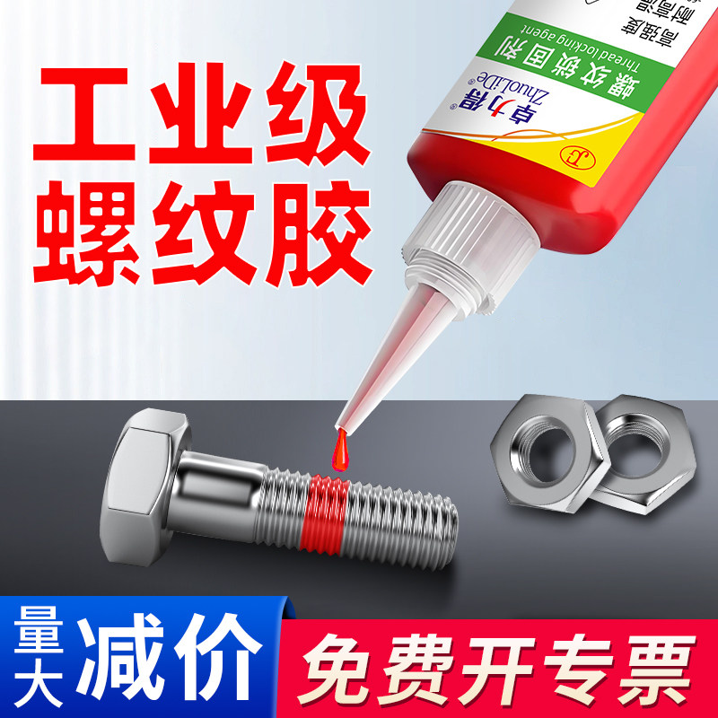 卓力得螺丝胶厌氧胶螺纹锁固剂螺丝紧固胶螺丝防松胶243/272/271,工业油品/胶粘/化学/实验室用品,厌氧胶/螺纹胶,淘宝优惠券,粉丝福利购,淘宝优惠卷