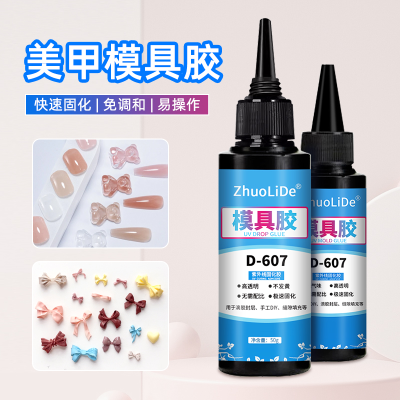 美甲模具胶水晶滴胶UV滴胶