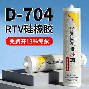 706RTV硅橡胶玻璃胶300ml防水绝缘耐高温密封胶 705 卓力得D 704