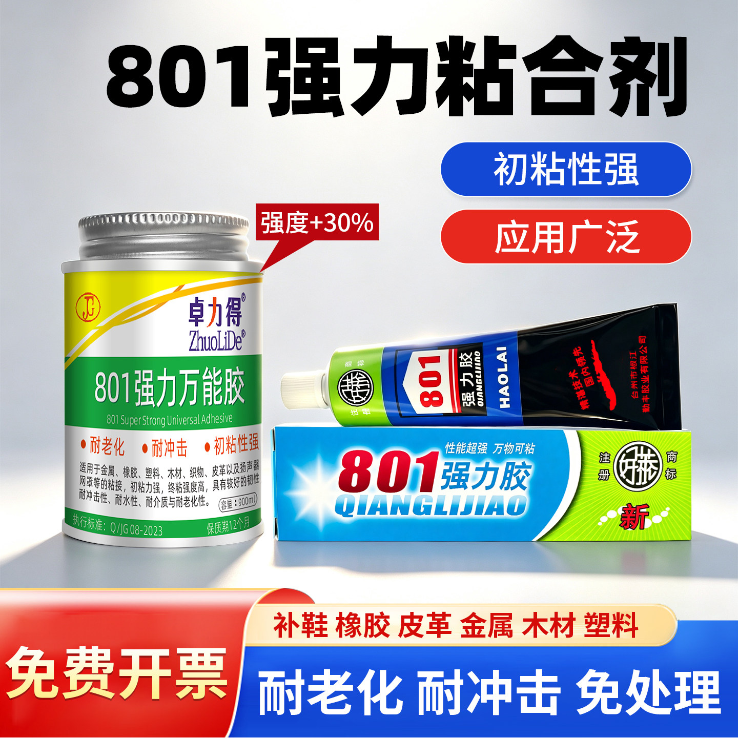 正品好莱801强力胶多用途胶水氯丁胶金属橡胶塑料通用型日常修补