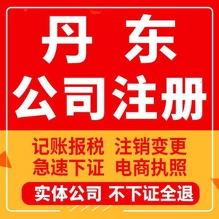 丹东公司注册营业执照记账报税工商解异常注销法人变更地址减资