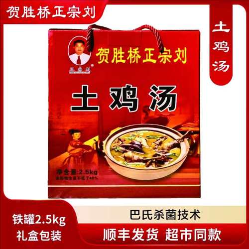 贺胜桥特产 正宗刘土鸡汤整鸡2.5kg常温铁罐 新日期发货 顺丰包邮