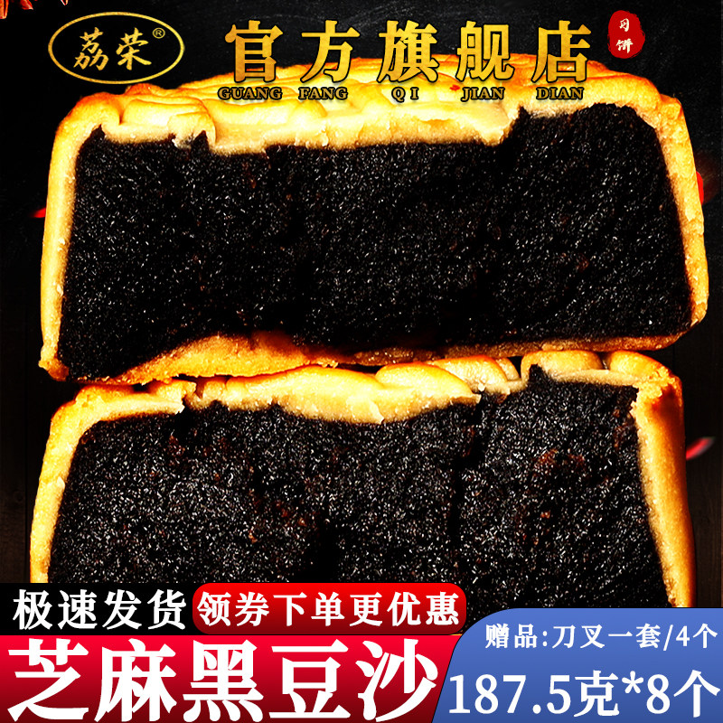 荔荣官方旗舰店纯黑豆沙月饼芝麻糕点陈皮红豆老式传统中秋特产大