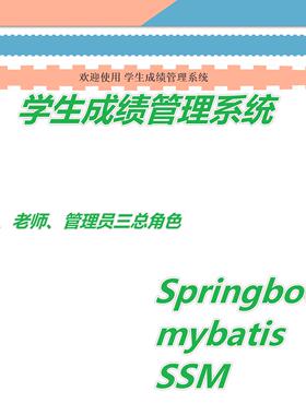 学生成绩管理系统Java管理系统SSM+PPT+1W字文档软件开发定制