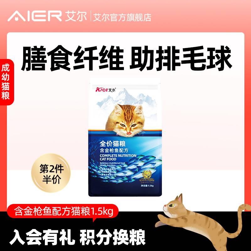 猫粮官方旗舰店艾尔金枪鱼全价猫粮1.5kg 成幼猫通用型营养猫主粮