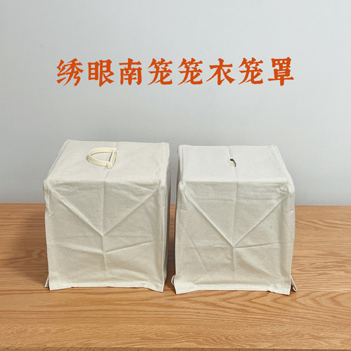 啾鸣轩老鬼绣眼鸟笼单层笼衣笼布