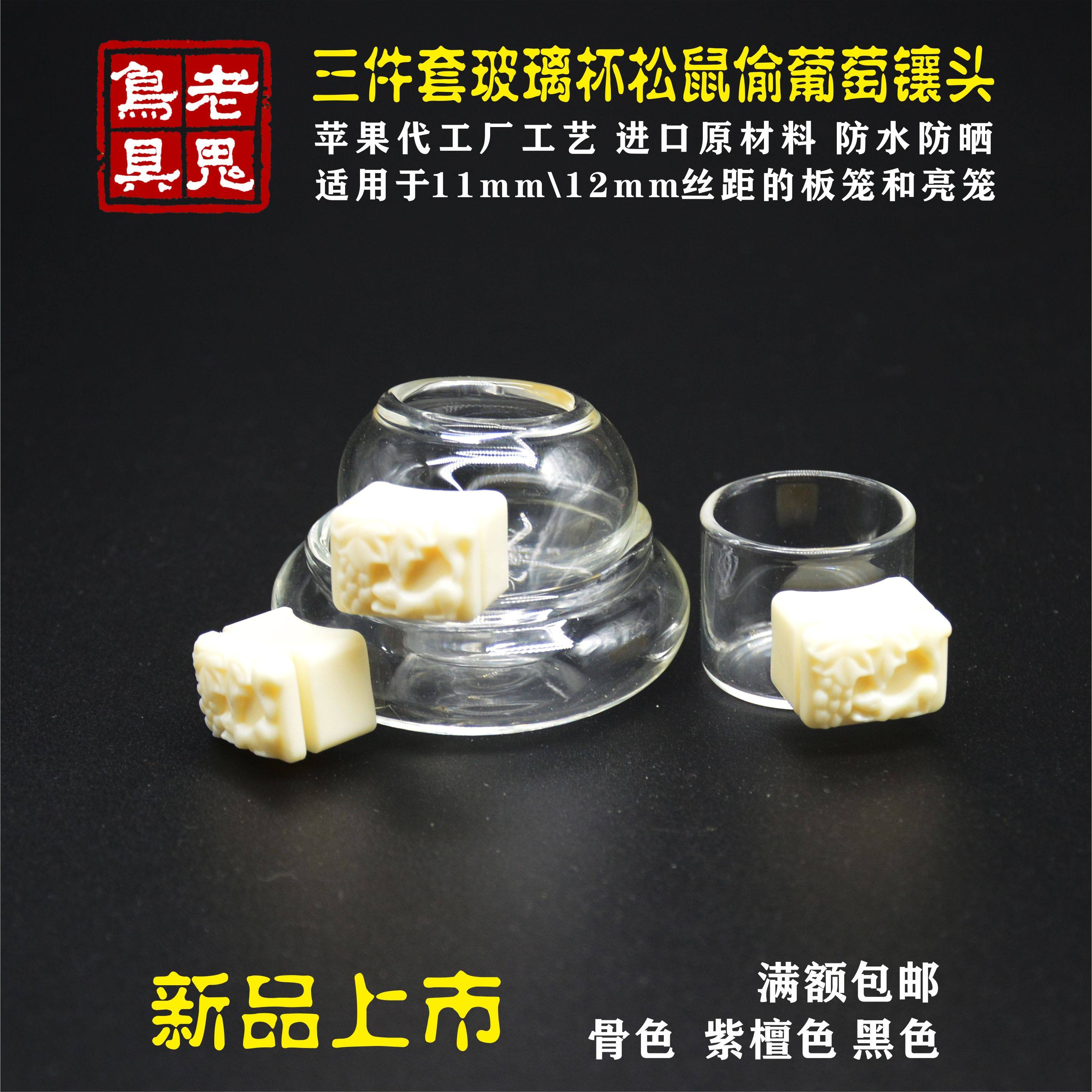 老鬼仿骨制树脂二丝三丝镶头绣眼山雀贝子小鸟食杯食缸 玻璃3件套