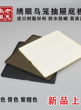 啾鸣轩鸟笼具抽屉底板老鬼笼用品