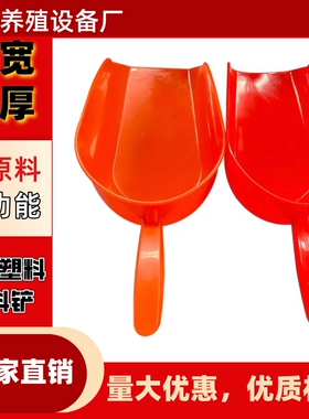 养殖塑料料铲红色喂料铲鸡鸭猪场用加厚聚丙烯饲料铲子