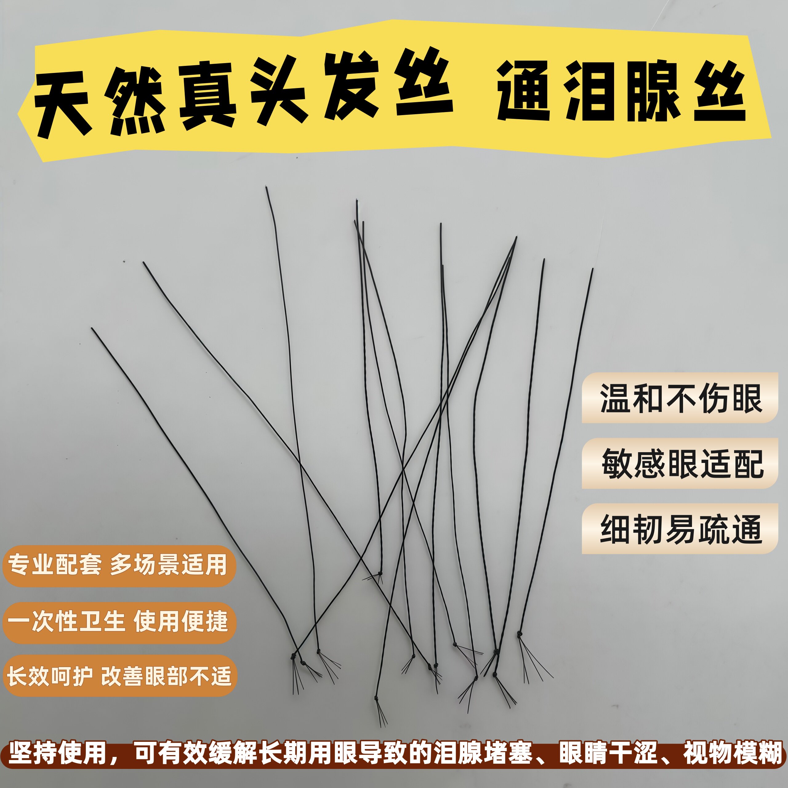 新品技师发丝专业洗眼工具通泪腺丝采耳洗眼优质天然头发带管双丝