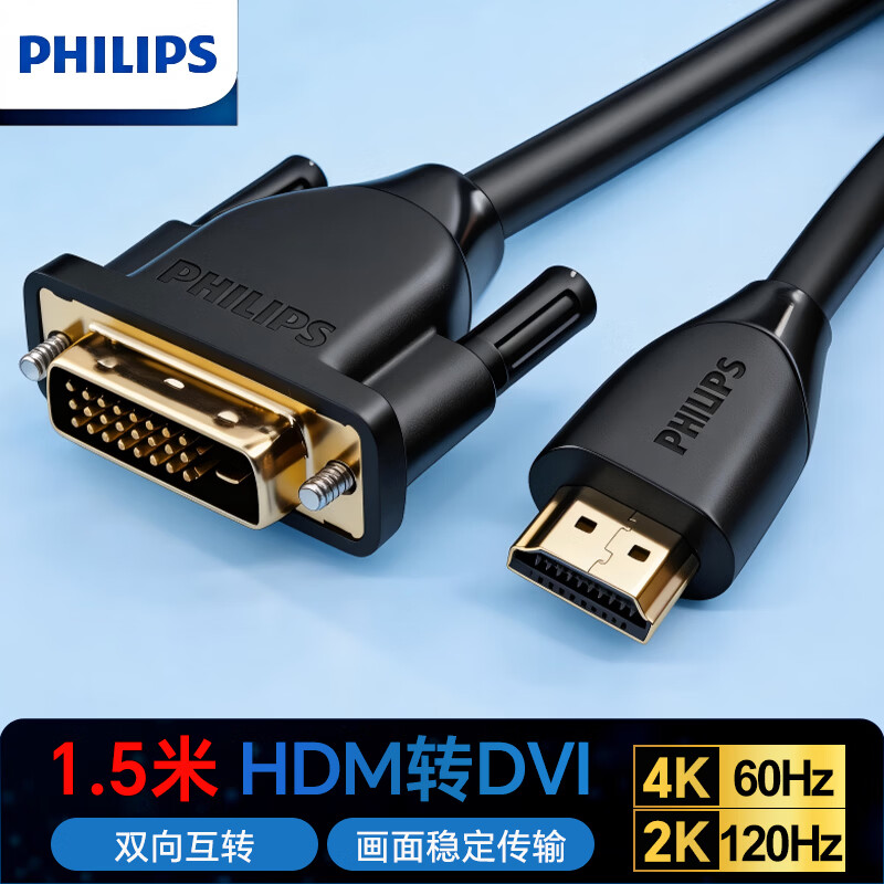 飞利浦HDMI转DVI线电脑电视机顶盒DVI转HDMI高清双向显示器连接线