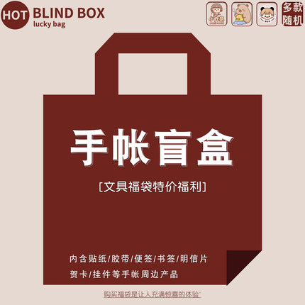 超值手帐福袋盲盒ins文创小麻薯贴纸胶带捡漏随心配豪华礼包清仓