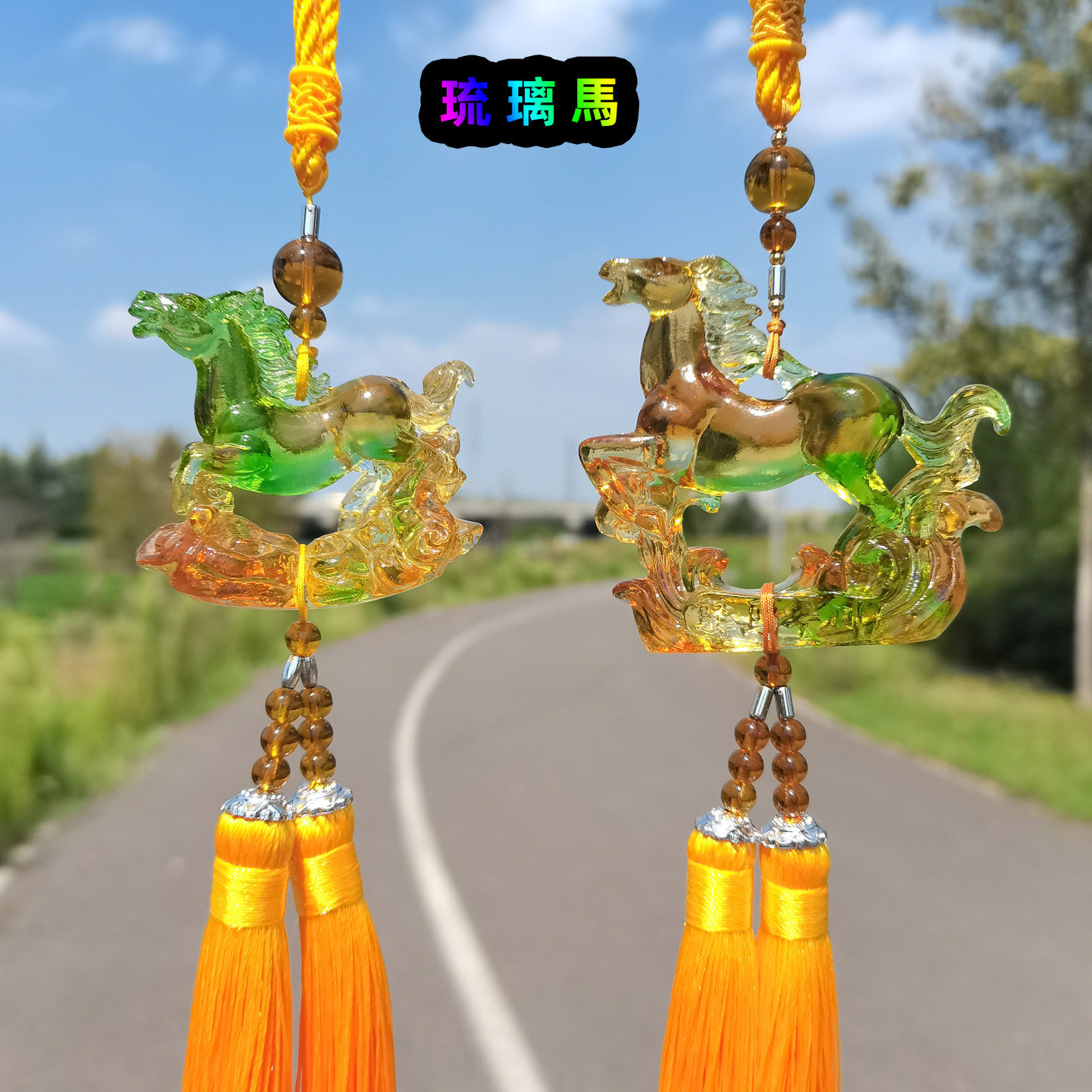 水晶琉璃马车载挂件高档车内吊饰