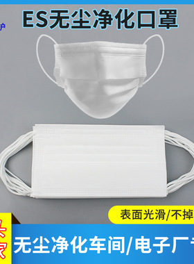 无尘车间ES净化口罩一次性防静电防尘白色光面不掉毛电子厂作防护