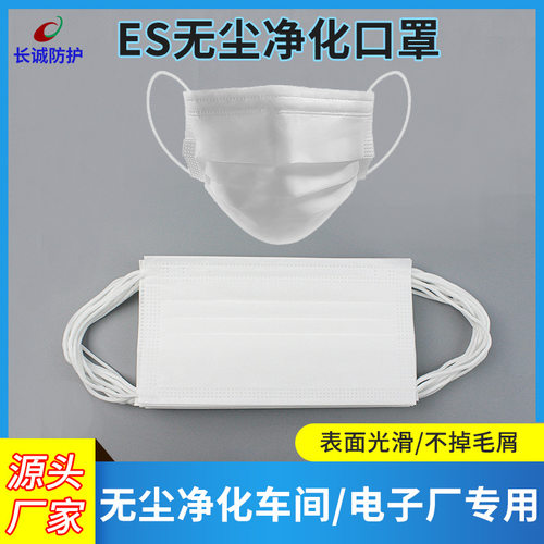 无尘车间ES净化口罩一次性防静电防尘白色光面不掉毛电子厂作防护