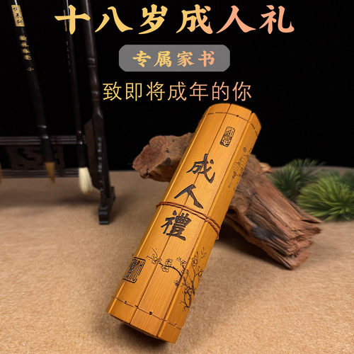 十八岁成人礼古风竹简书定制
