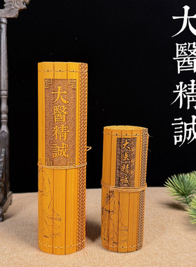 大医精诚竹简刻字中医文化