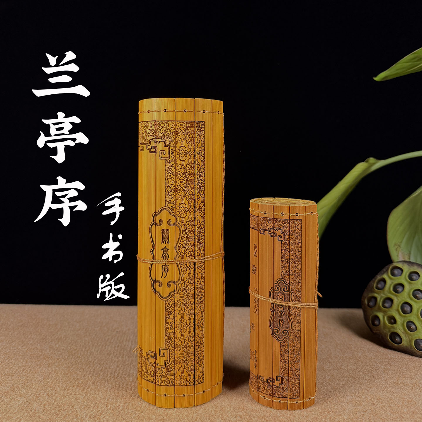 兰亭序精品手书版竹简书卷